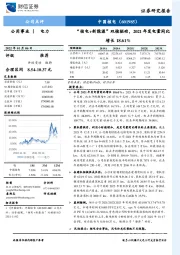 “核电+新能源”双核驱动，2021年发电量同比增长18.61%