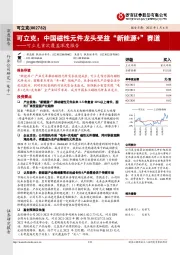 可立克首次覆盖深度报告：中国磁性元件龙头受益“新能源+”赛道