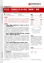 可立克首次覆盖深度报告:中国磁性元件龙头受益“新能源+”赛道