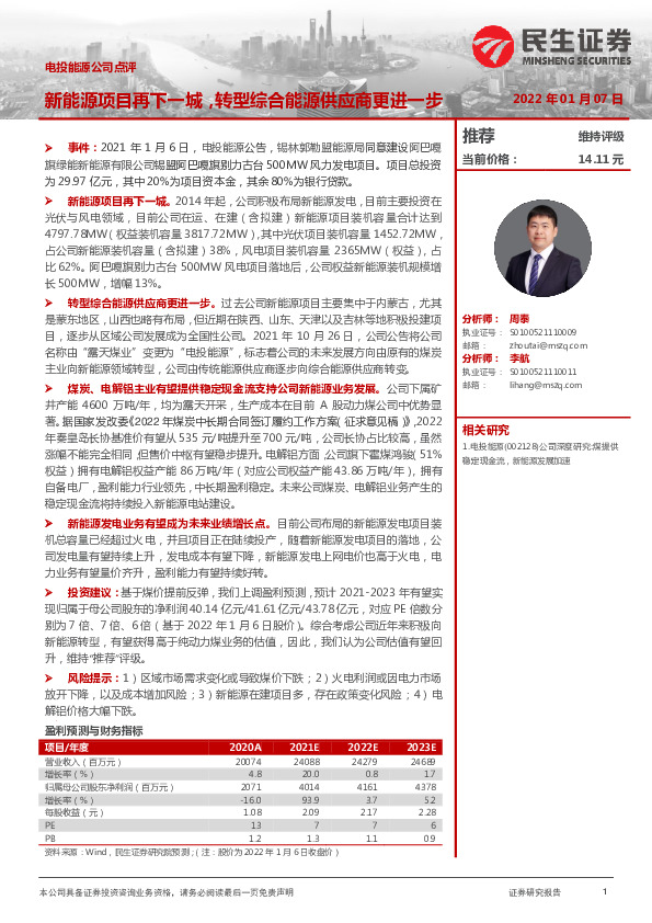 新能源项目再下一城，转型综合能源供应商更进一步