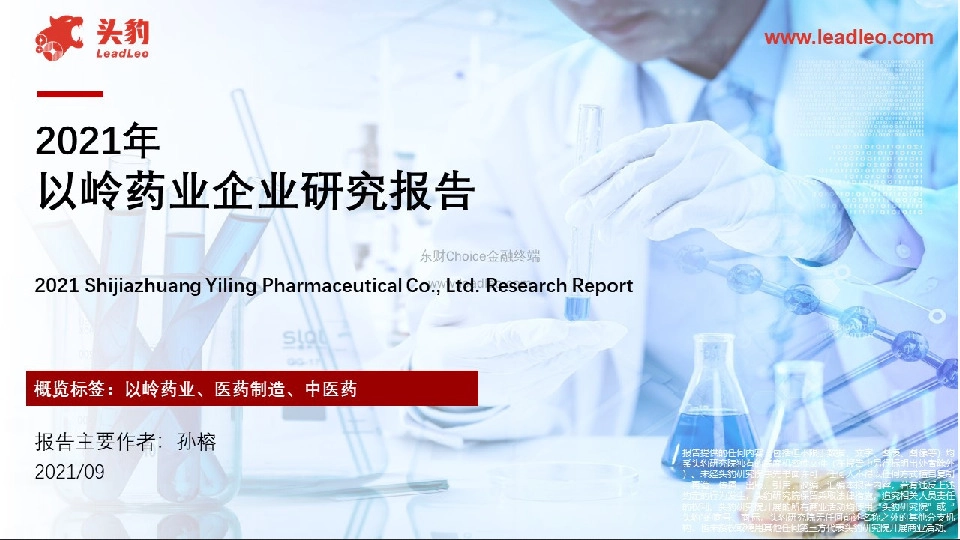 2021年以岭药业企业研究报告