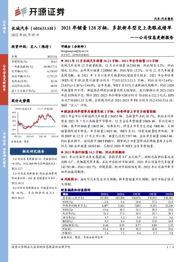 公司信息更新报告：2021年销量128万辆，多款新车型交上亮眼成绩单