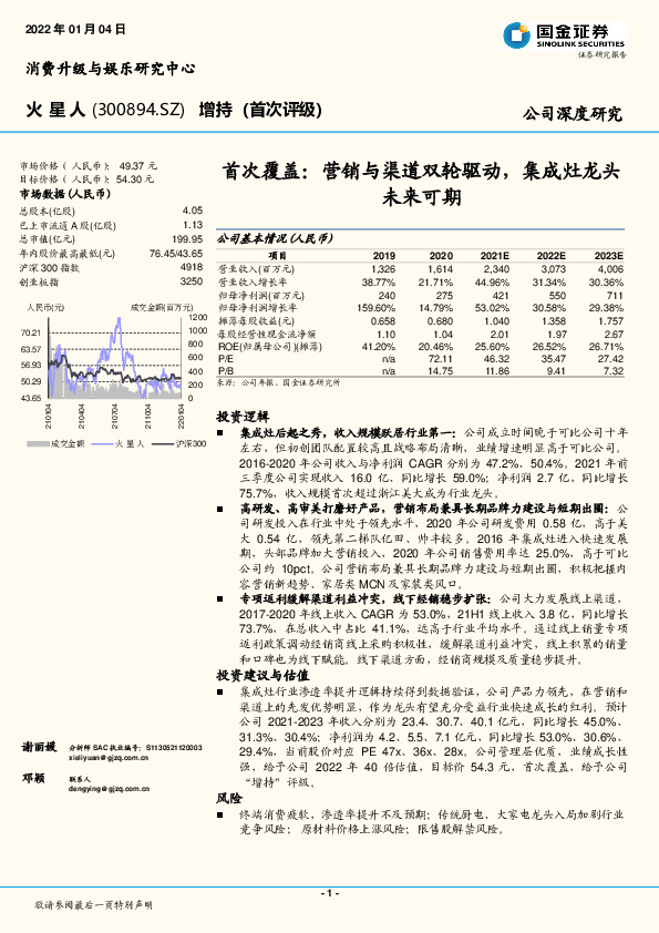 首次覆盖：营销与渠道双轮驱动，集成灶龙头未来可期