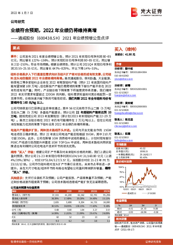 2021年业绩预增公告点评：业绩符合预期，2022年业绩仍将维持高增