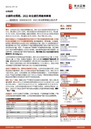 2021年业绩预增公告点评:业绩符合预期,2022年业绩仍将维持高增