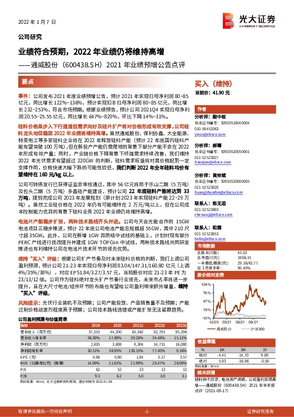 2021年业绩预增公告点评：业绩符合预期，2022年业绩仍将维持高增