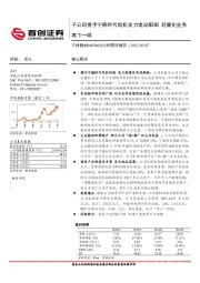 公司简评报告：子公司携手宁德时代电机发力电动船舶 轻量化业务再下一城