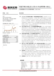 公司简评报告：受益于镁价大幅上涨 公司2021年业绩预增一倍以上