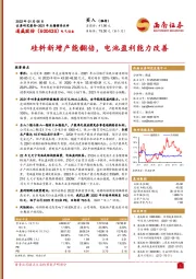 硅料新增产能翻倍，电池盈利能力改善