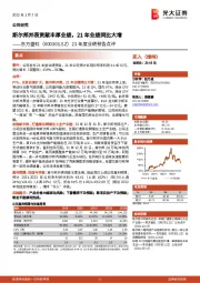 21年度业绩预告点评：斯尔邦并表贡献丰厚业绩，21年业绩同比大增