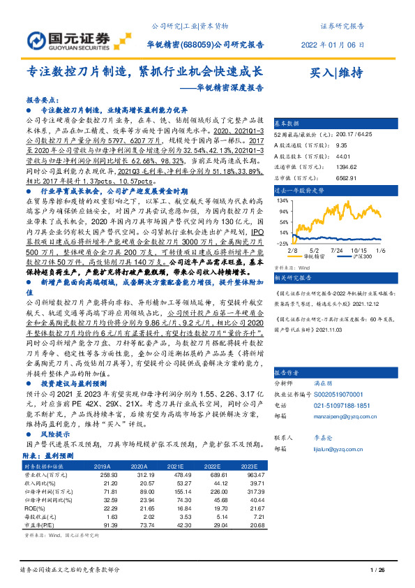 华锐精密深度报告：专注数控刀片制造，紧抓行业机会快速成长