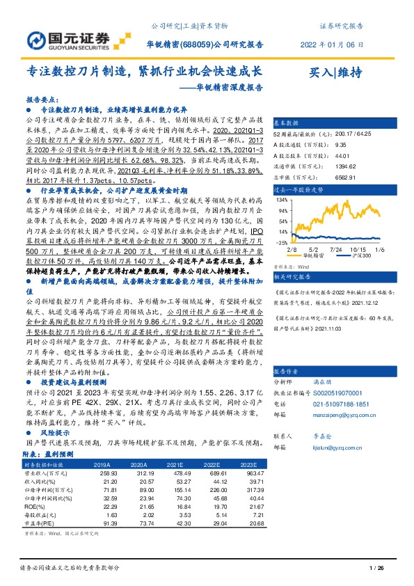 华锐精密深度报告：专注数控刀片制造，紧抓行业机会快速成长