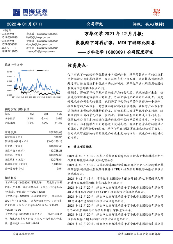 万华化学2021年12月月报：聚氨酯下游再扩张，MDI下游环比改善