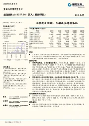 业绩符合预期，长期成长持续落地