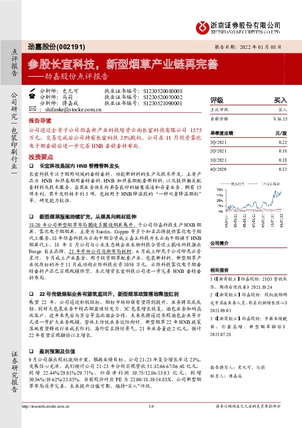 劲嘉股份点评报告：参股长宜科技，新型烟草产业链再完善