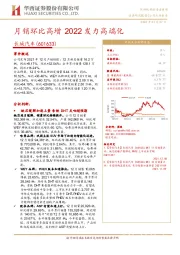 月销环比高增2022发力高端化