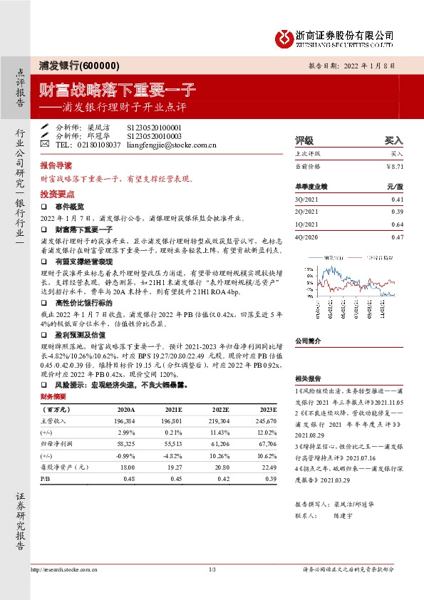 浦发银行理财子开业点评：财富战略落下重要一子