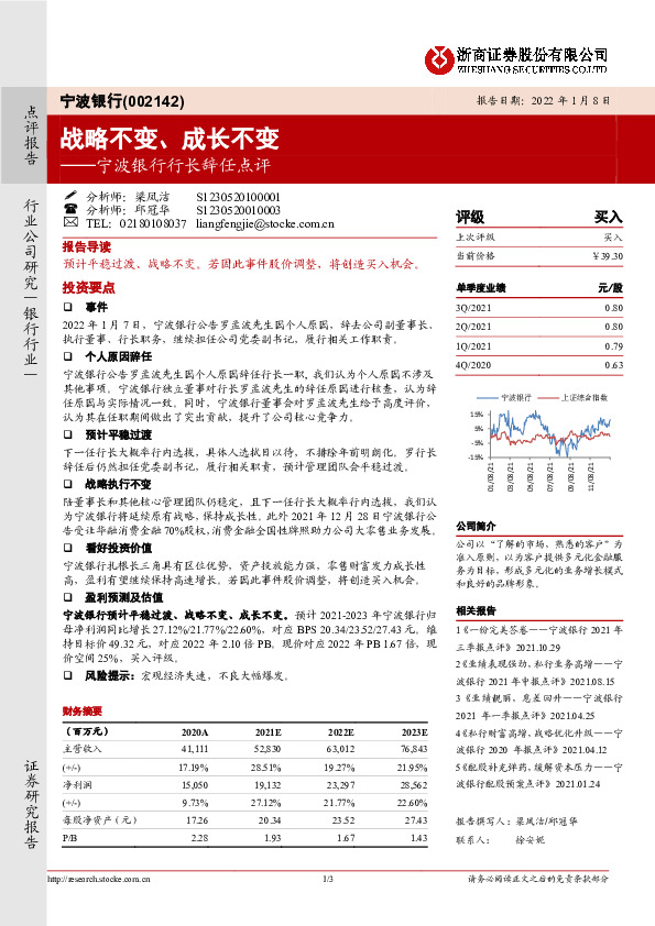 宁波银行行长辞任点评：战略不变、成长不变