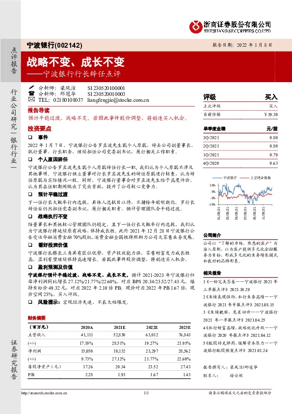 宁波银行行长辞任点评：战略不变、成长不变