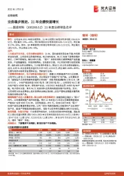21年度业绩预告点评:业务稳步推进,21年业绩快速增长
