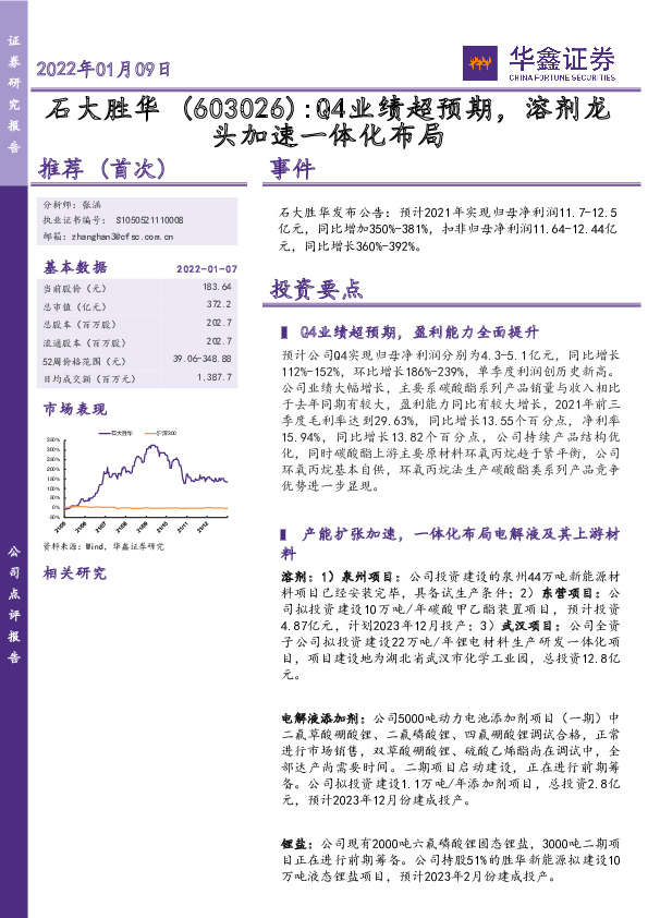 Q4业绩超预期，溶剂龙头加速一体化布局