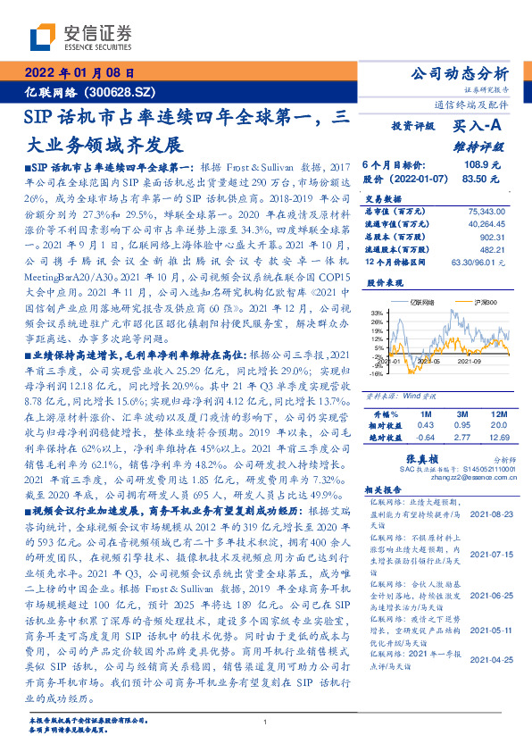 SIP话机市占率连续四年全球第一，三大业务领域齐发展