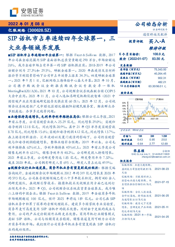 SIP话机市占率连续四年全球第一，三大业务领域齐发展
