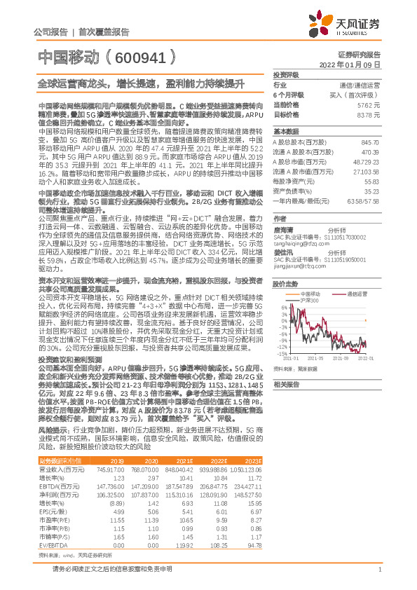 全球运营商龙头，增长提速，盈利能力持续提升