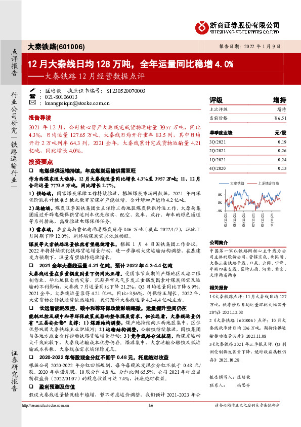大秦铁路12月经营数据点评：12月大秦线日均128万吨，全年运量同比稳增4.0%