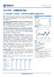 千万美金海外大单落地,全球领先的视频技术壁垒再印证