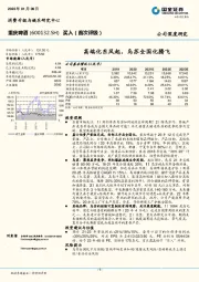 高端化东风起，乌苏全国化腾飞
