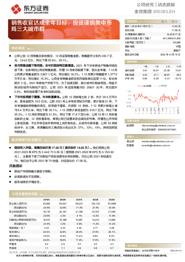 销售收官达成全年目标，投资谨慎集中布局三大城市群