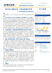 事件点评:签订重大销售合同,积极拓展海外市场