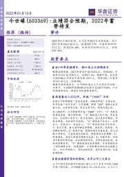 业绩符合预期，2022年蓄势待发
