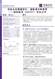 动态点评：传统业务稳健前行，储能谱写新篇章