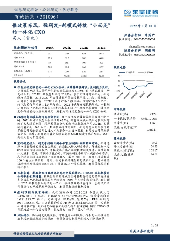 借政策东风，强研发+新模式铸就“小而美”的一体化CXO