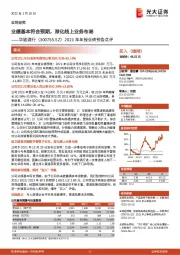 2021年年报业绩预告点评：业绩基本符合预期，深化线上业务布局