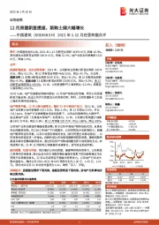 2021年1-12月经营数据点评：12月房建新签提速，新购土储大幅增长