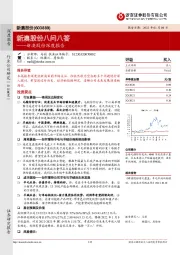 新澳股份深度报告：新澳股份八问八答