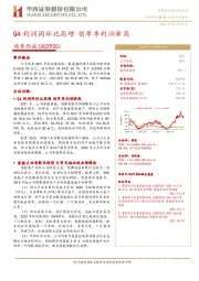 Q4利润同环比高增 创单季利润新高