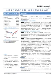 业绩承压穿越旧周期，融资优势凸显新格局
