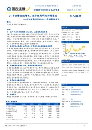 2021年业绩预告点评：21年业绩快速增长，数字化商学院持续推进