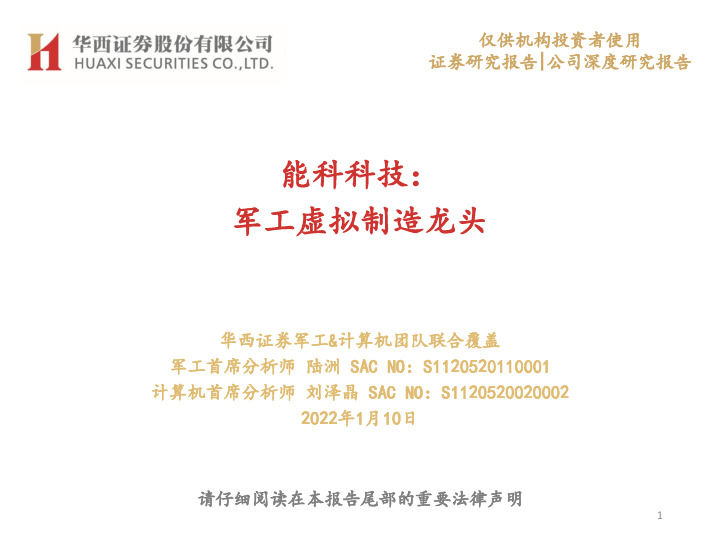 能科科技：军工虚拟制造龙头