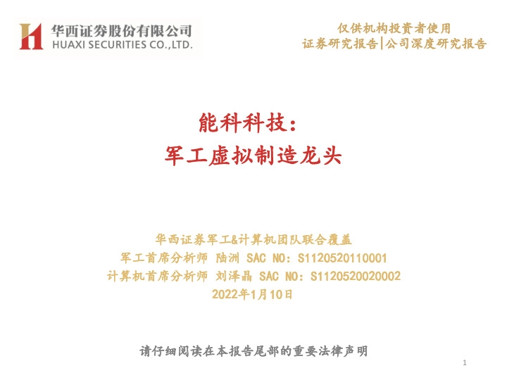 能科科技：军工虚拟制造龙头