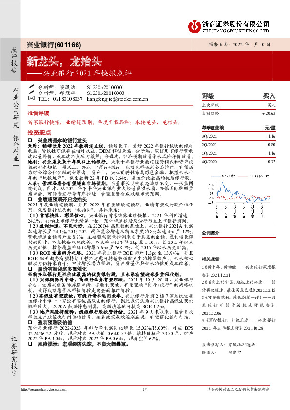 兴业银行2021年快报点评：新龙头，龙抬头