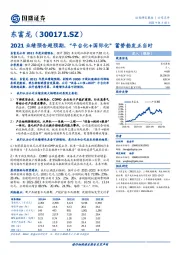 2021业绩预告超预期，“平台化+国际化”蓄势勃发正当时