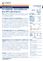 Q4业绩超预期,提价利润弹性兑现,看好2022业绩与估值双升
