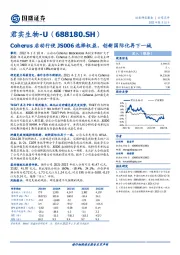 Coherus启动行使JS006选择权益,创新国际化再下一城