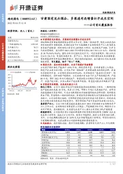 公司首次覆盖报告：甘肃国有龙头煤企，多渠道布局增量打开成长空间