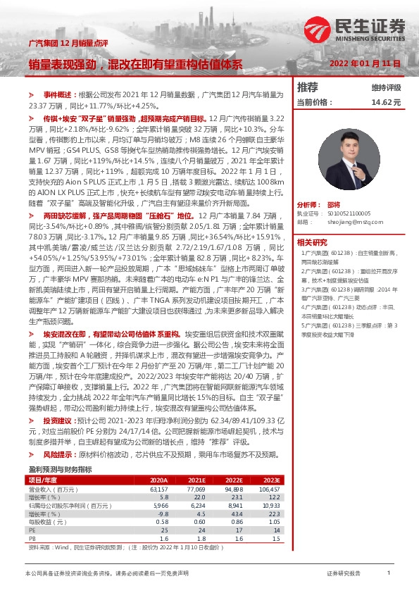广汽集团12月销量点评：销量表现强劲，混改在即有望重构估值体系
